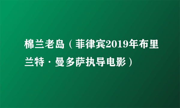棉兰老岛（菲律宾2019年布里兰特·曼多萨执导电影）