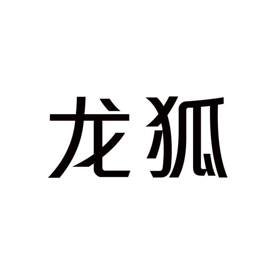 龙狐（品牌）