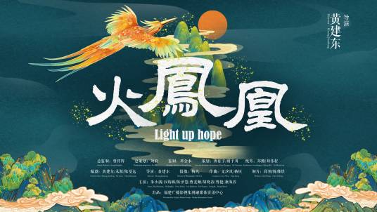 火凤凰（黄建东执导的网络电影）