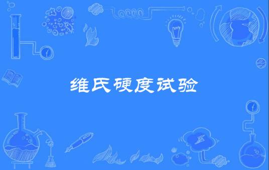 维氏硬度试验