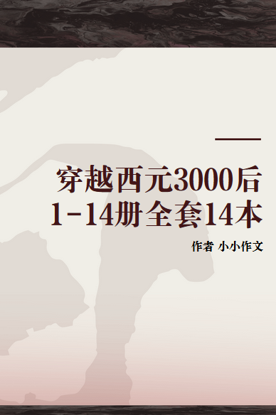 穿越西元3000后1-14册全套14本