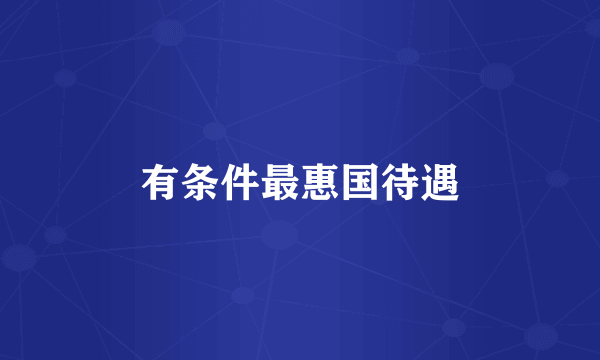 有条件最惠国待遇