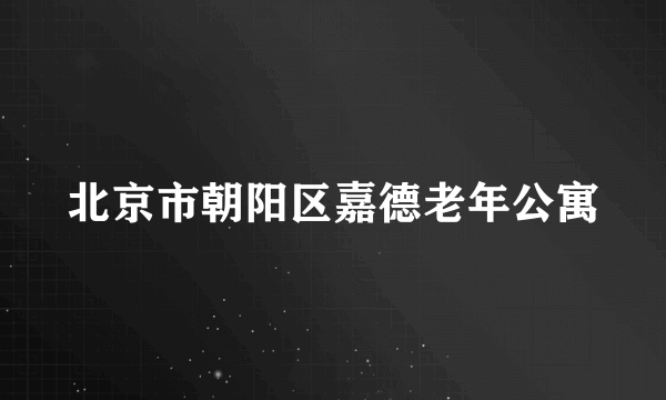 北京市朝阳区嘉德老年公寓