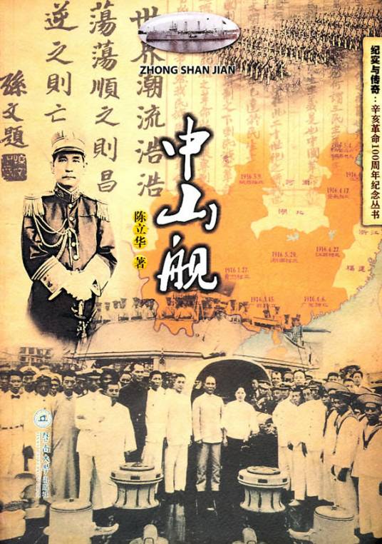 中山舰（2011年暨南大学出版社出版的图书）