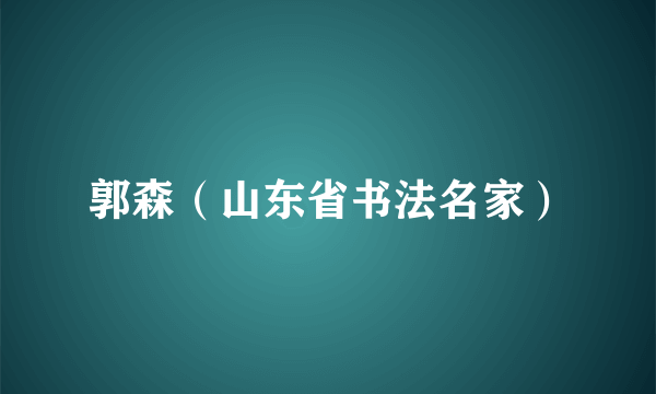 郭森（山东省书法名家）