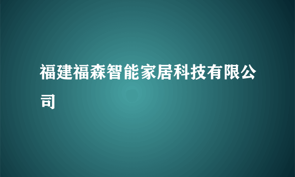 福建福森智能家居科技有限公司