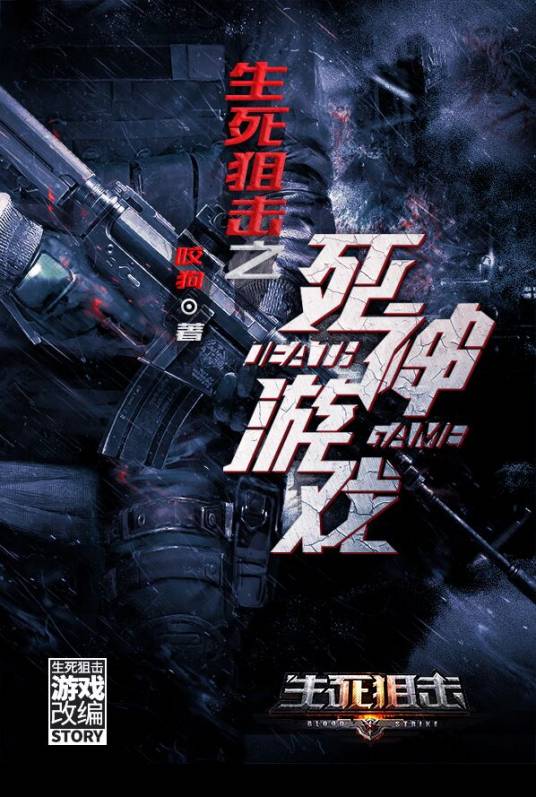 生死狙击之死神游戏（网络作家咬狗创作的小说）