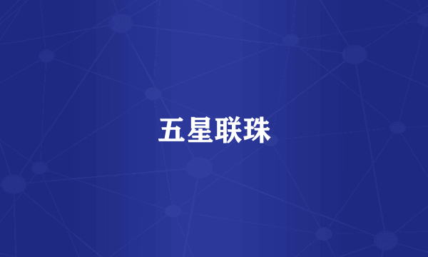 五星联珠