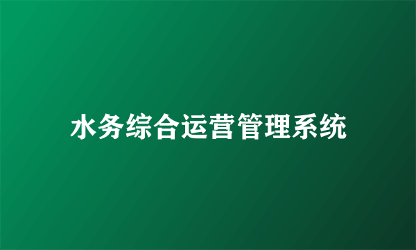 水务综合运营管理系统