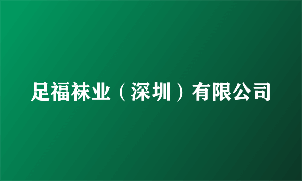 足福袜业（深圳）有限公司