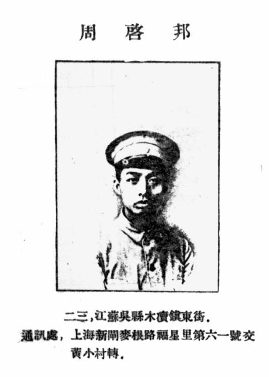 周启邦（原无锡市总工会组织部主任）