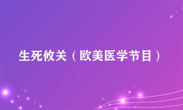 生死攸关（欧美医学节目）