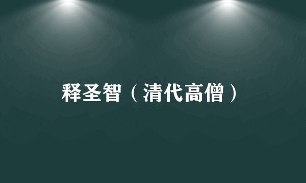 释圣智（清代高僧）