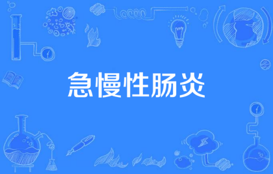 急慢性肠炎