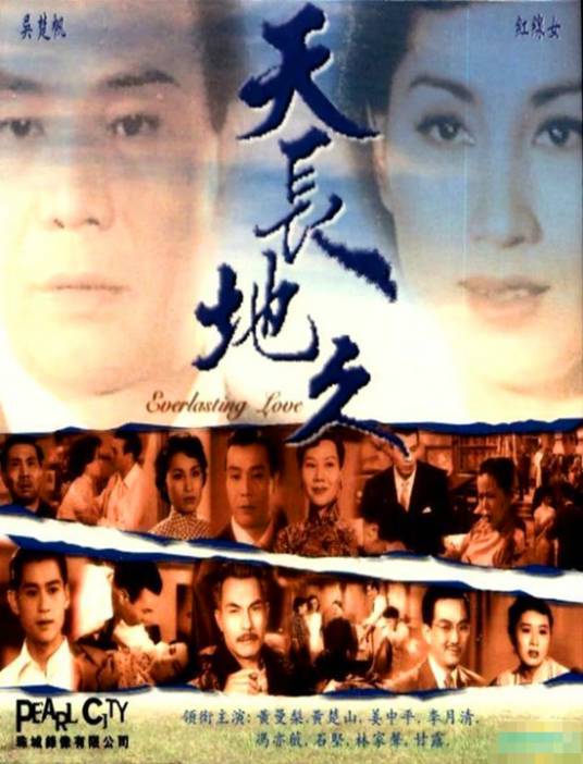 天长地久（1955年李铁执导电影）
