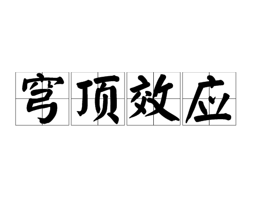 穹顶效应