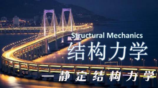 结构力学——静定结构力学