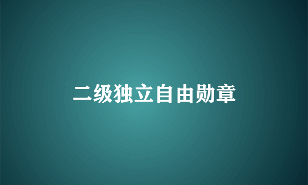二级独立自由勋章