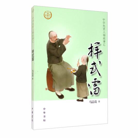 样式雷（中华先贤人物故事汇）