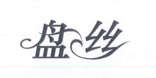 盘丝（生活/品牌）