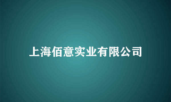 上海佰意实业有限公司