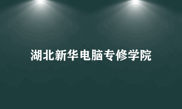 湖北新华电脑专修学院
