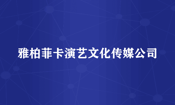 雅柏菲卡演艺文化传媒公司