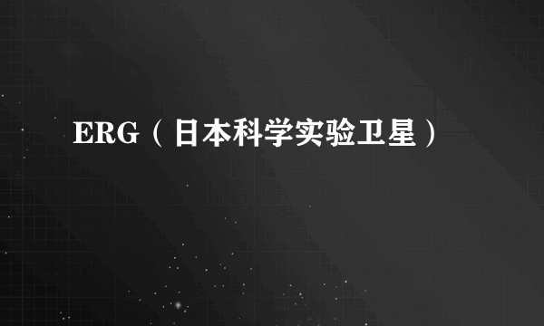 ERG（日本科学实验卫星）