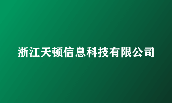 浙江天顿信息科技有限公司