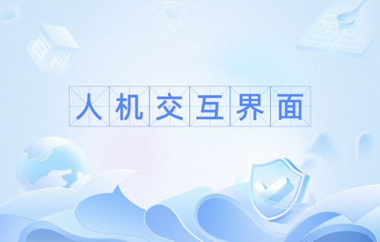 人机交互界面