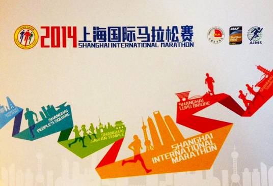 2014上海国际马拉松赛