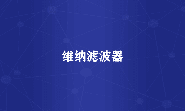维纳滤波器