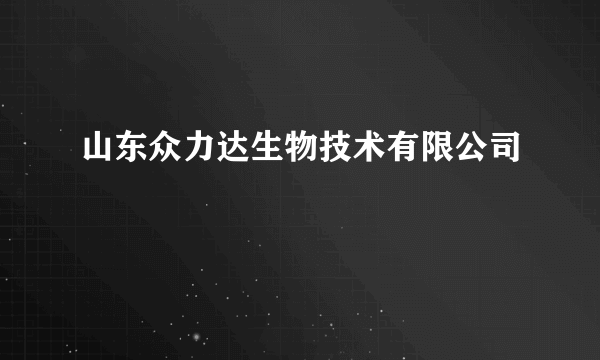 山东众力达生物技术有限公司