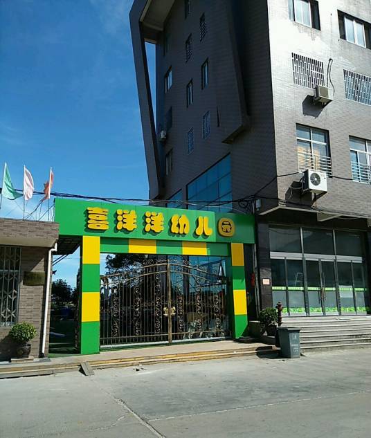 温岭市温峤喜洋洋幼儿园