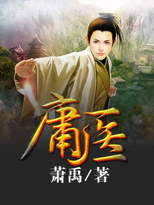 庸医（萧禹创作小说）