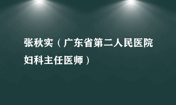 张秋实（广东省第二人民医院妇科主任医师）
