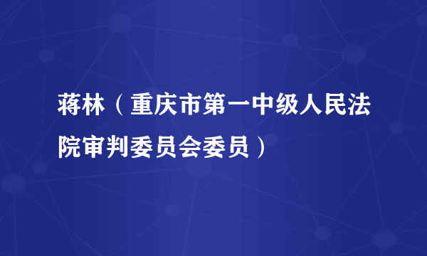 蒋林（重庆市第一中级人民法院审判委员会委员）