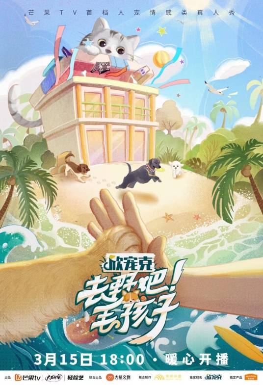 去野吧！毛孩子