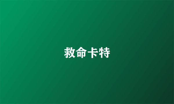 救命卡特