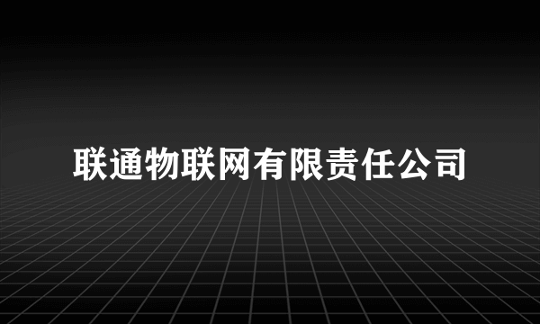 联通物联网有限责任公司