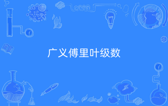 广义傅里叶级数
