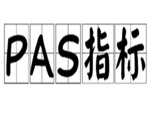 PAS指标