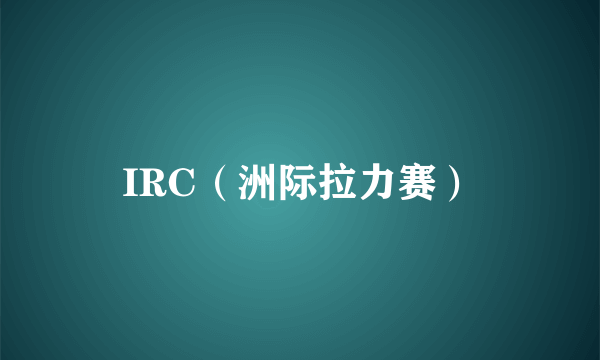 IRC（洲际拉力赛）