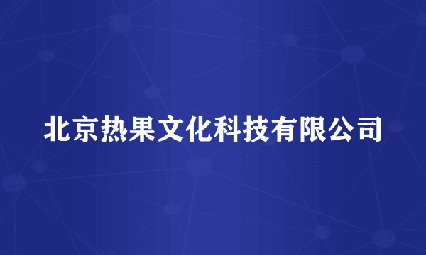 北京热果文化科技有限公司