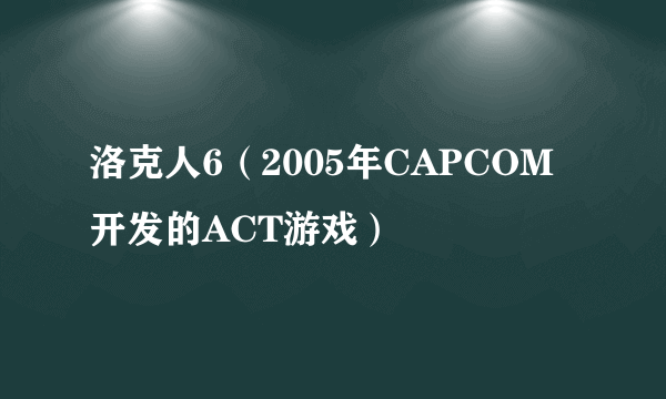 洛克人6（2005年CAPCOM开发的ACT游戏）