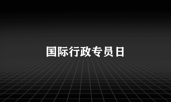 国际行政专员日