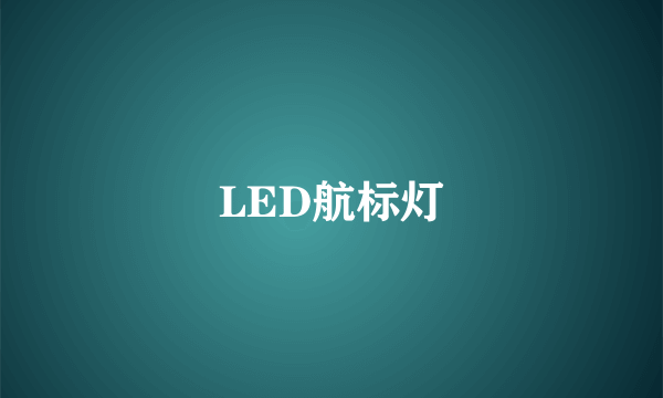 LED航标灯