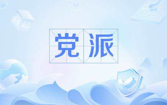 党派