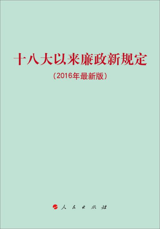 十八大以来廉政新规定（2016年最新版）