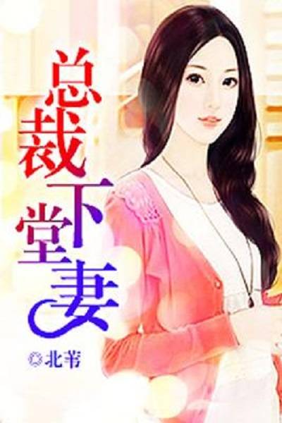 总裁下堂妻
